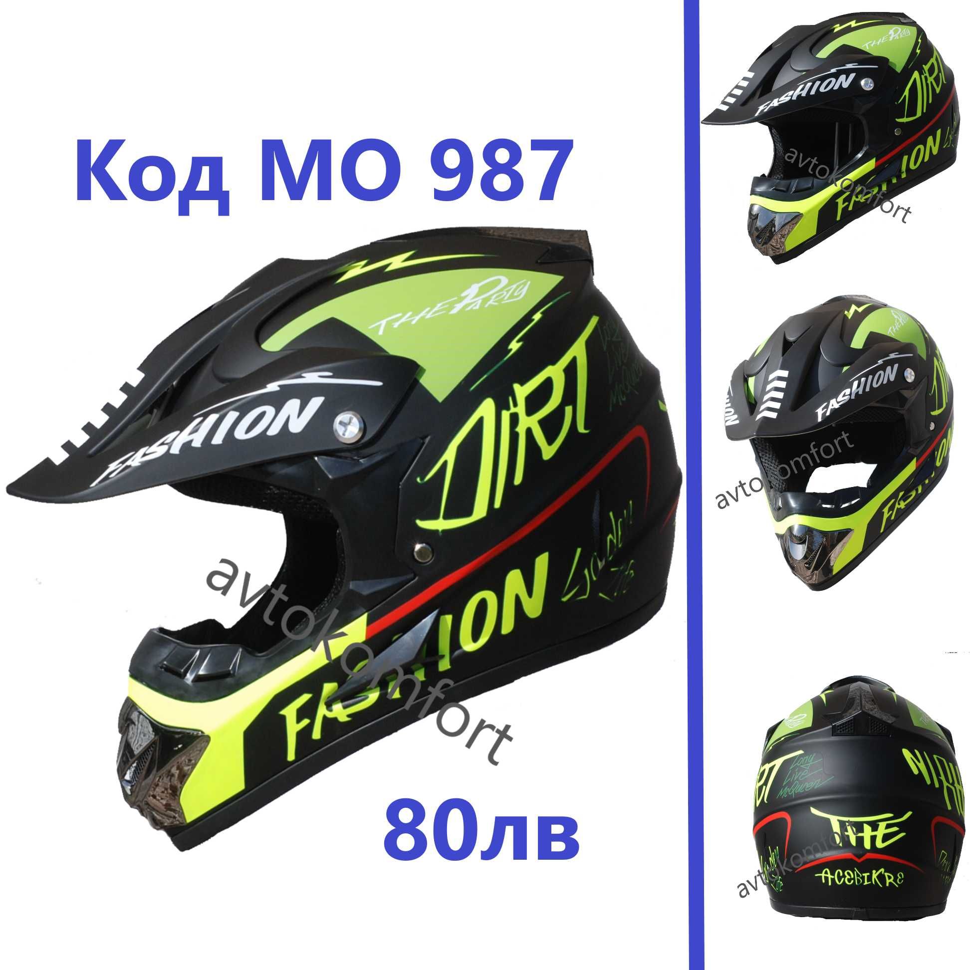 Dirt Fashion За Възрастни Мотокрос Кросова Каска Off Road С Код МО 987