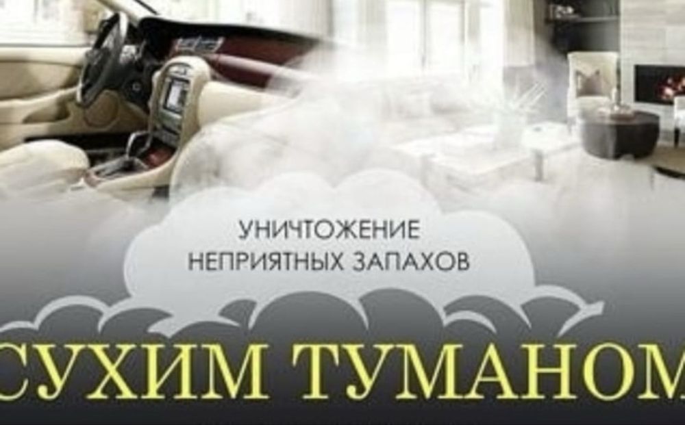 Нейтрализация неприятных запахов, сухой туман для квартир и авто