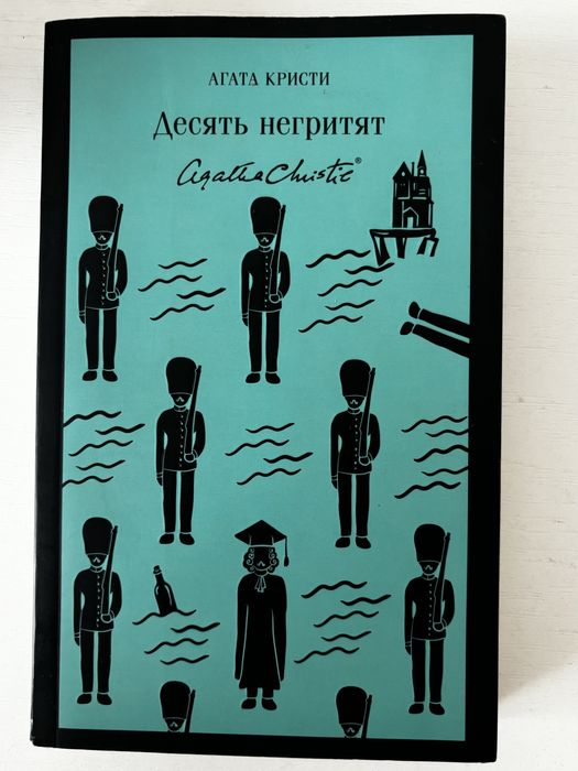 Агата Кристи «десять негртят»