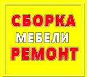 Сборка разборка мебели ремонт переделка мебели