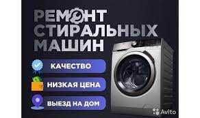 Ремонт стиральных машин , холодильников