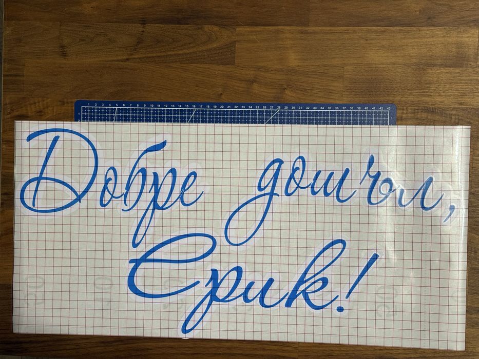 Надписи от самозалепващо фолио, стикери за украса, персонализиране