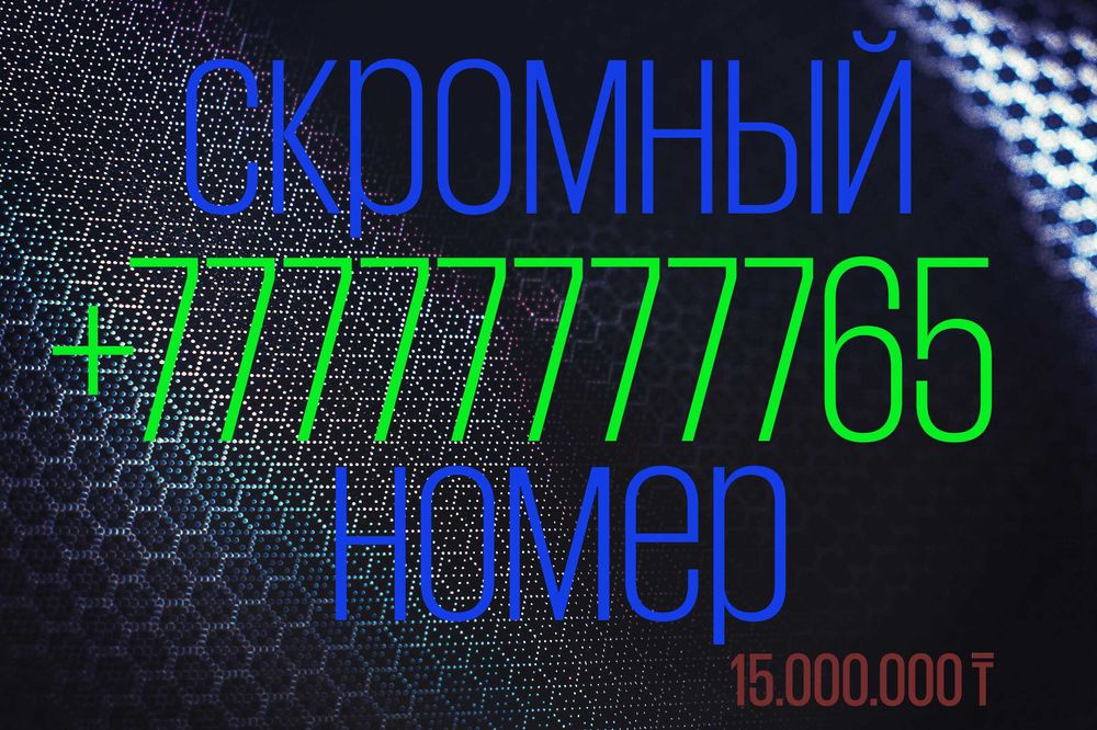 Скромный номер все 7 -шесть-пять