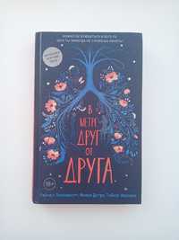 Продам книгу "В метре друг от друга"