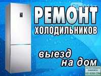 Ремонт холодильников и морозильные камеры