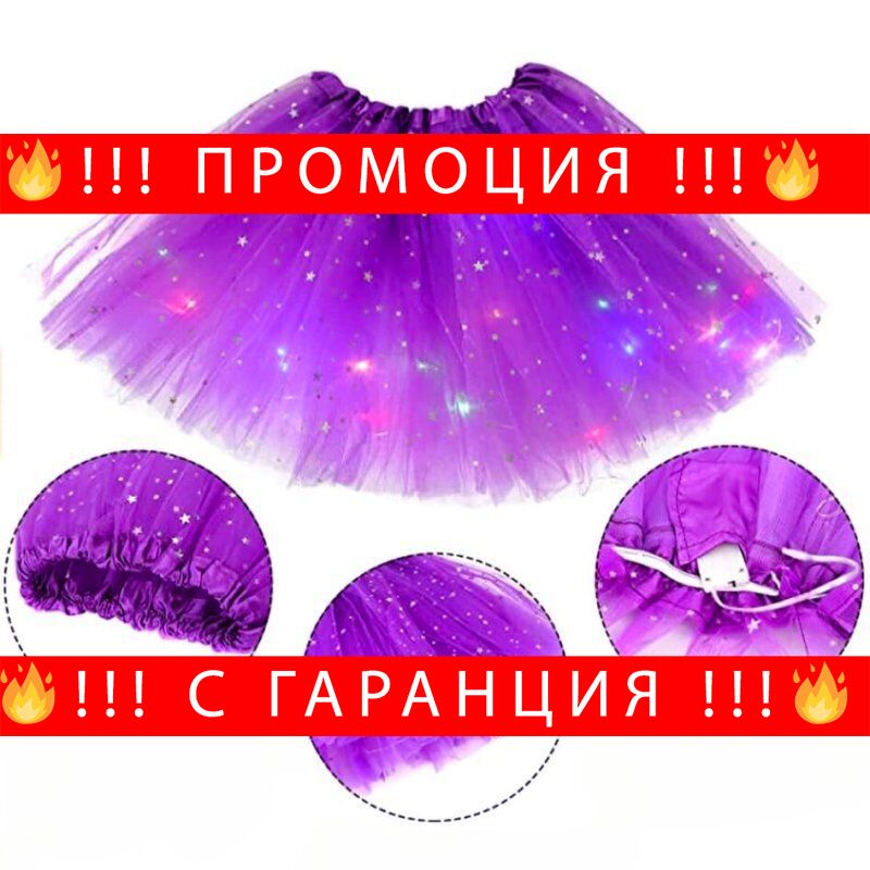 НЕМСКИ Светеща LED пола с ластик на талията – LEDSkirt + ЛЕД ФЕНЕР