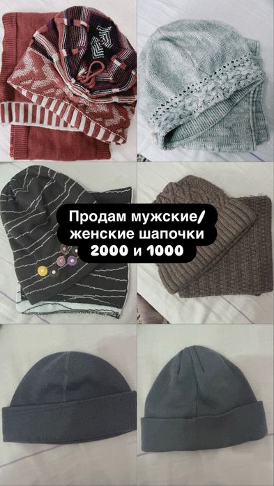 Шапки мужские и женские
