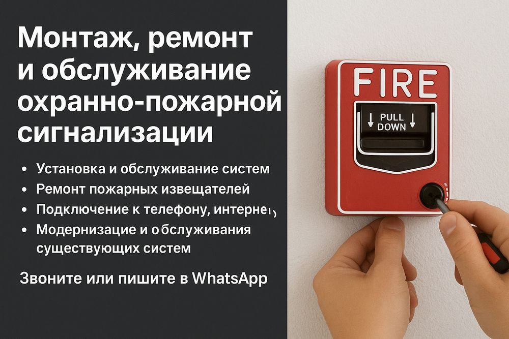 Монтаж, ремонт и обслуживание охранно-пожарной сигнализации
