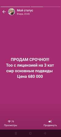 Успейте купить ,тоо с лицензиями смр 3 кат ,недорого !!!