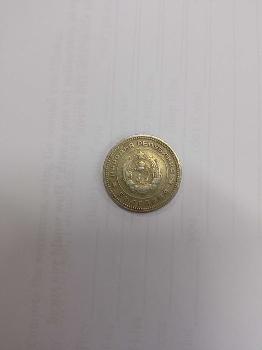 20 стотинки 1962 г.