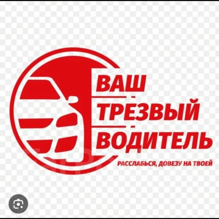 Трезвый водитель