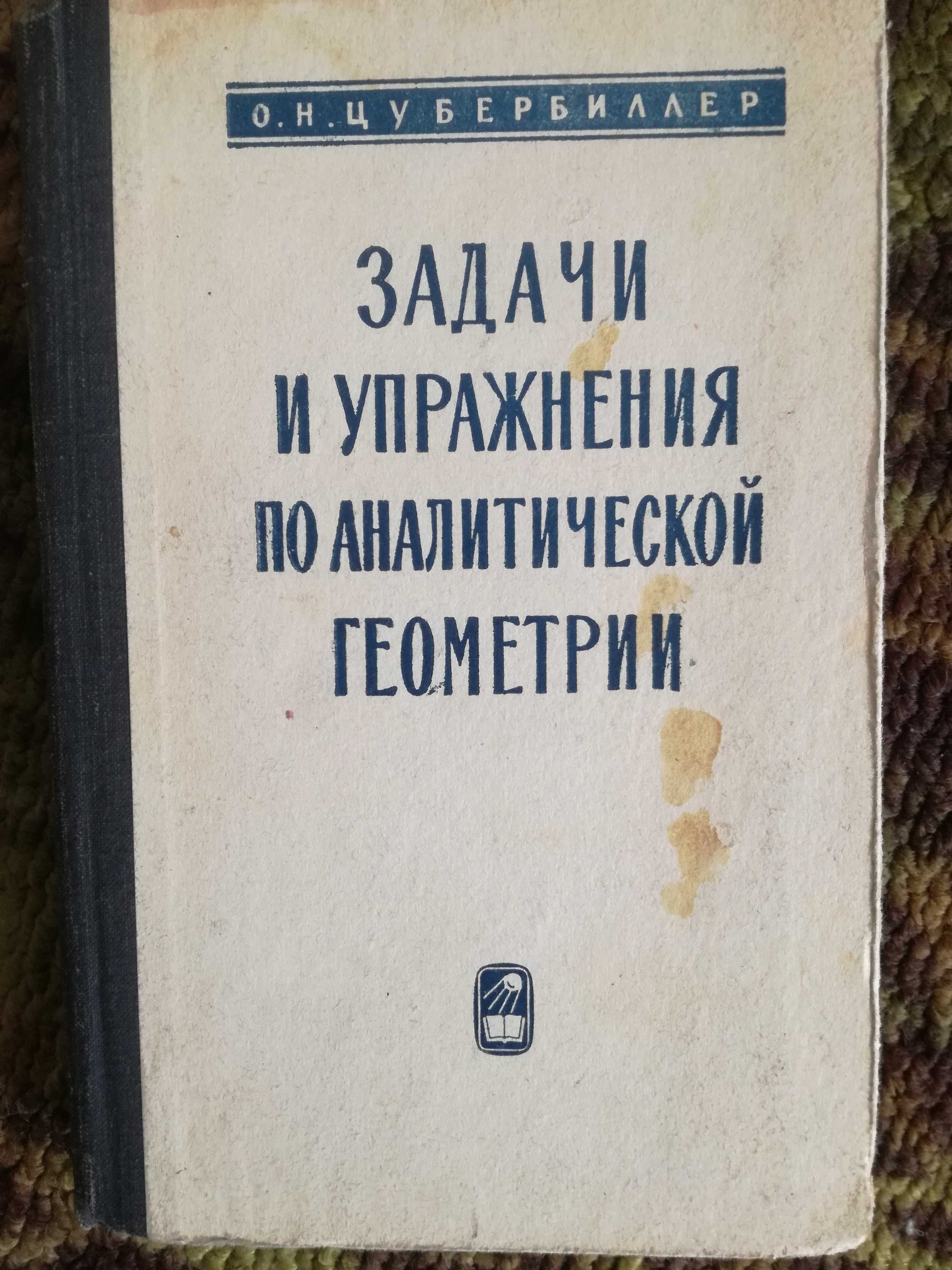 Стари учебници по аналитична и дескриптивна геометрия