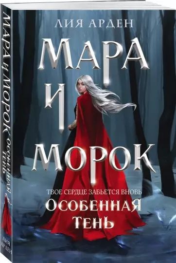 книга Мара и Морте Особенная тень