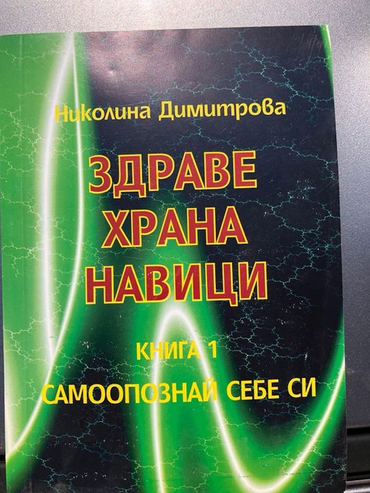 Книга Здраве Храна Навици само за 8 Лв за брой. Храната е най-важна