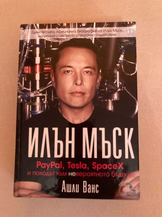 Продавам книгата Илън Мъск