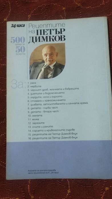Рецептите на Петър Димков