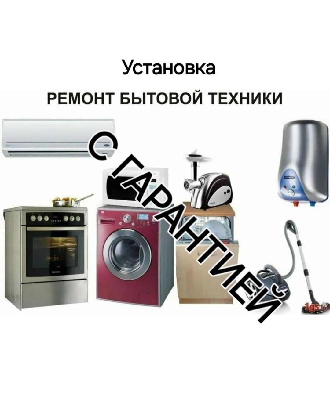 Ремонт  Установка Бытовой Техники
