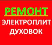 Ремонт Духовки Электроплит Микроволновки Мастер СТАЖ РАБОТЫ