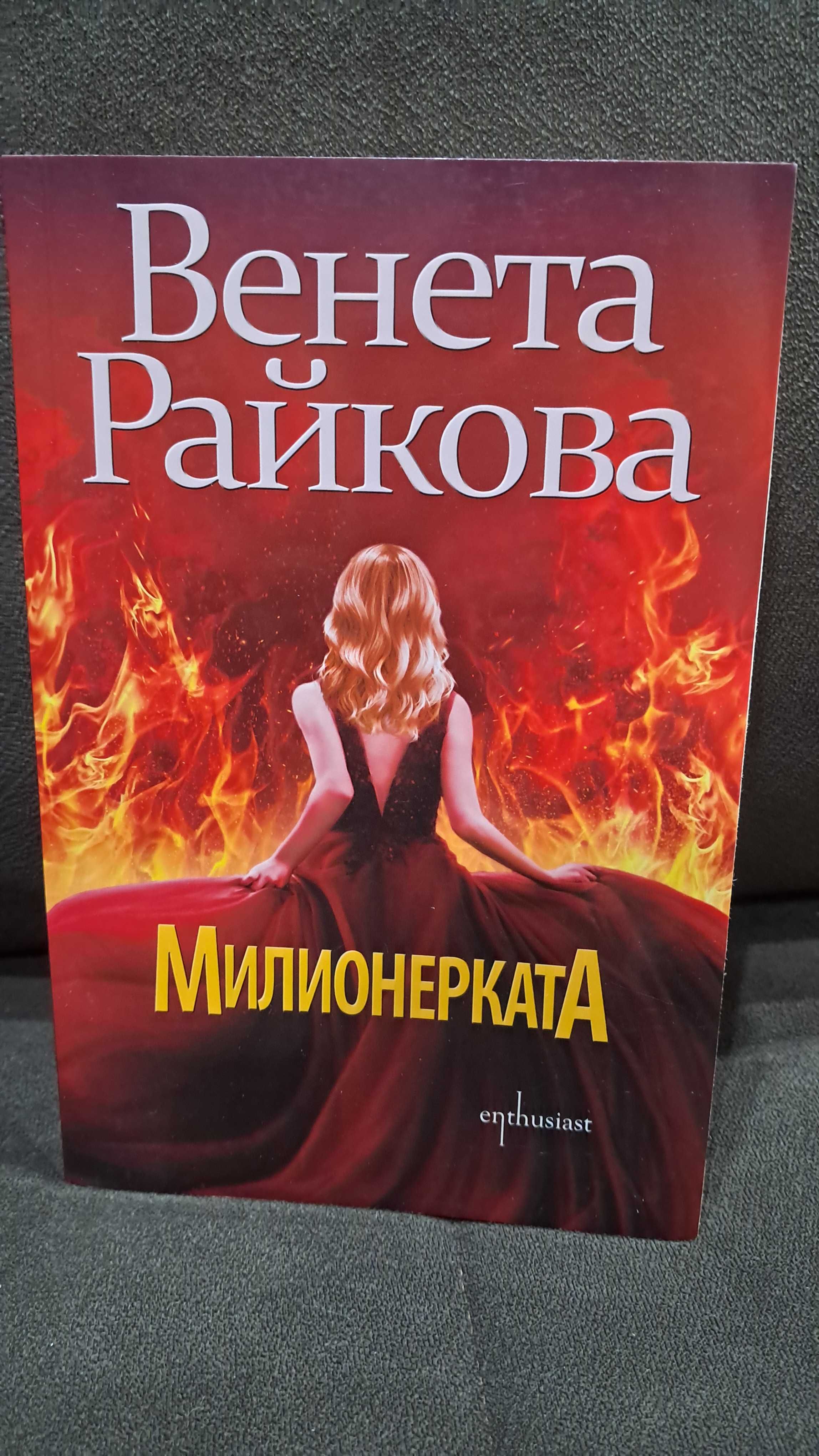 Книги на Венета Райкова