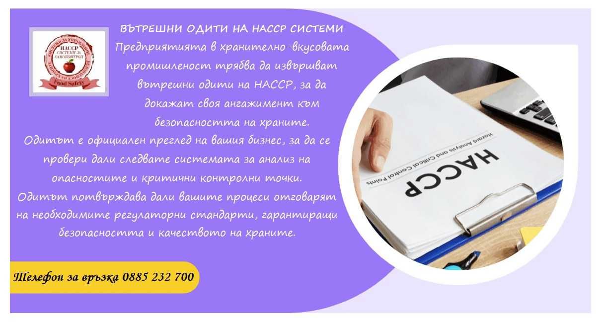 Изготвяне, внедряване и поддръжка на НАССР Системи