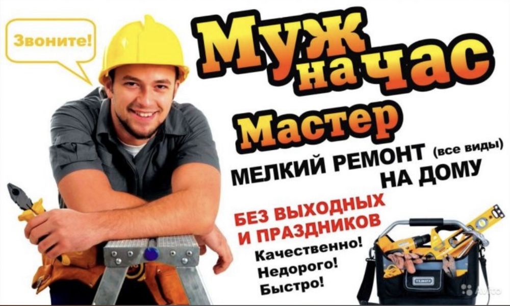Муж на час обращайтесь