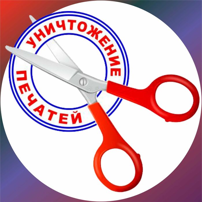 Изготовление / УНИЧТОЖЕНИЕ печати ТОО ИП АО КХ ОО ОСИ Гербовые