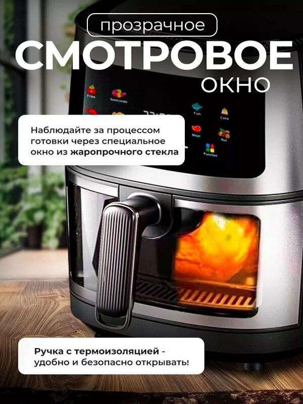 Аэрогриль, Аэрофритюрница электрическая/ 8 программ