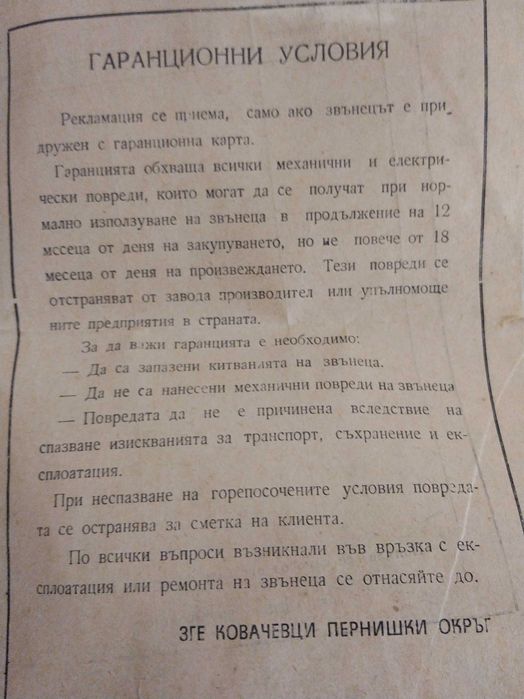 Звънец . Соц училищен