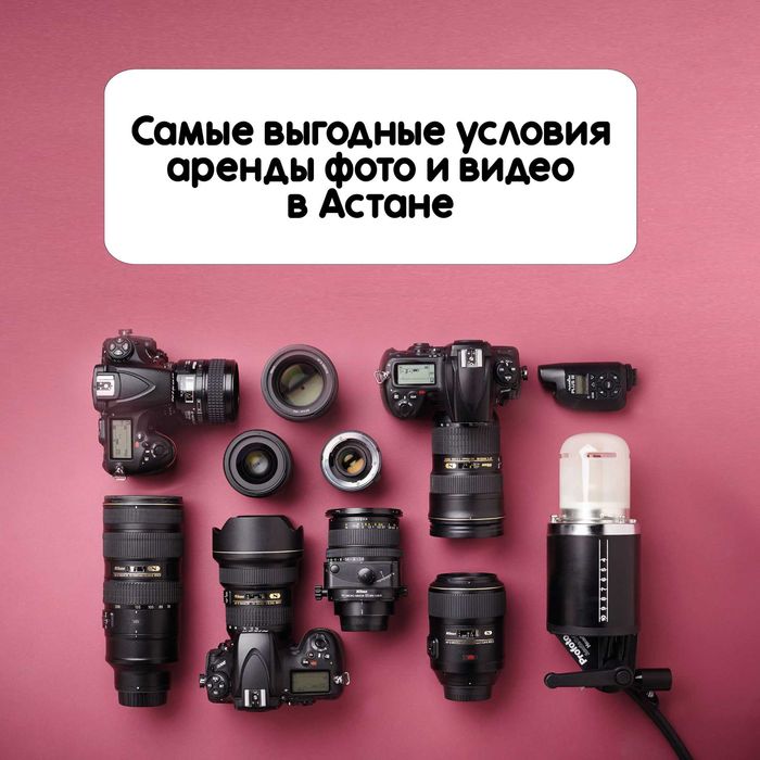 Аренда прокат фотоаппарат камера объектив штатив вспышка