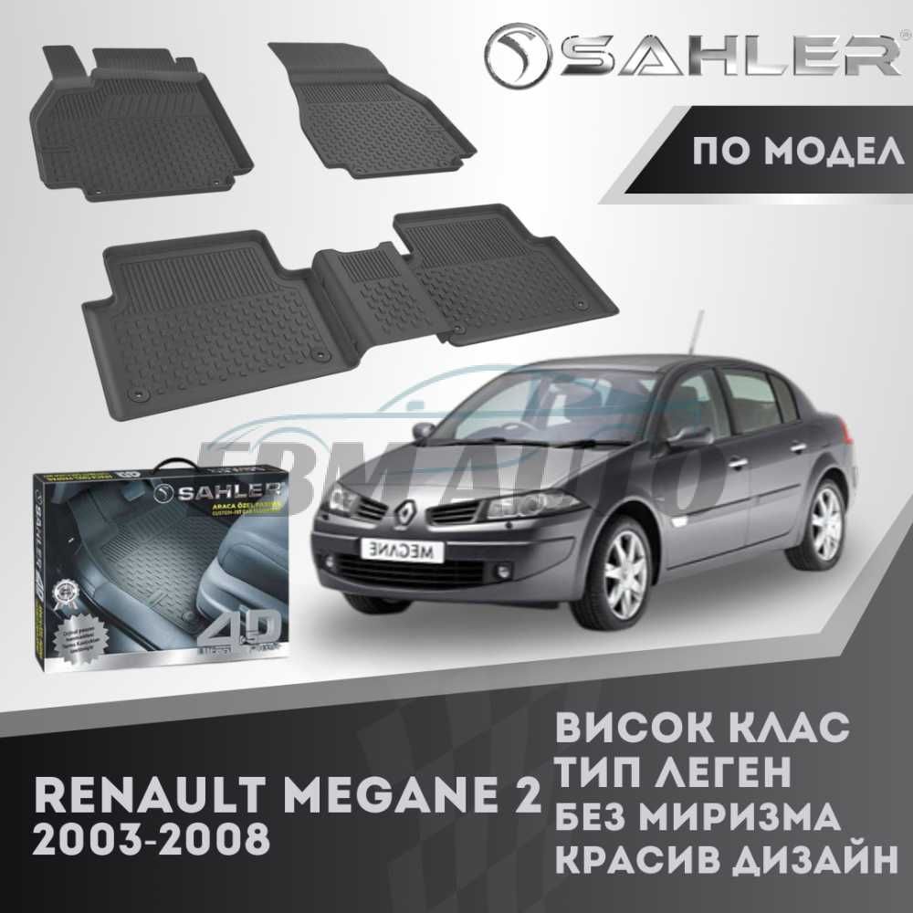 Гумени стелки 4.5D SAHLER за Renault Megane 2 2003 - 2008 / Рено Меган