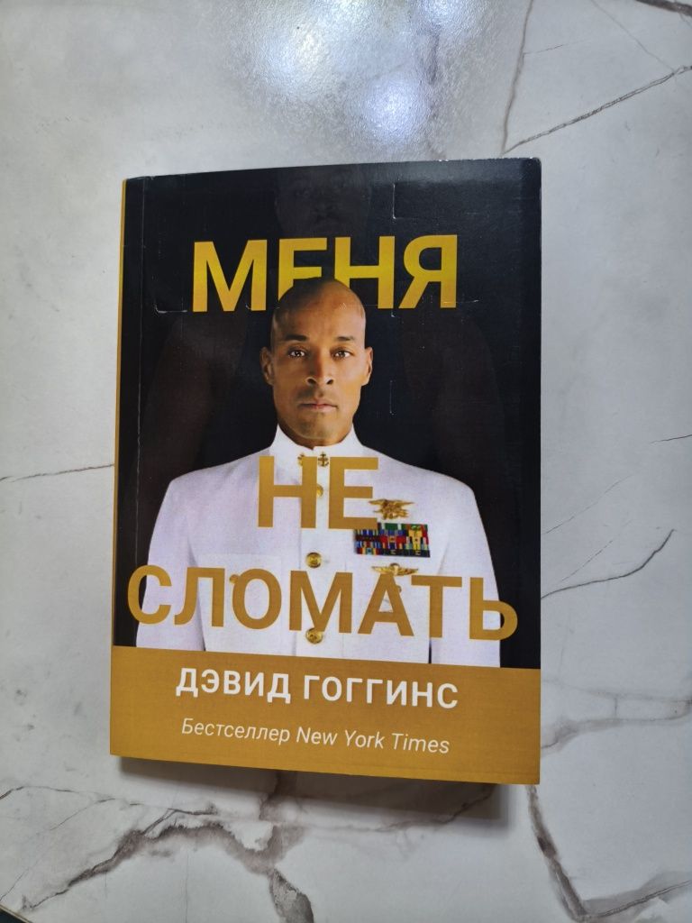 Книга дэвид гоггинс меня не сломать