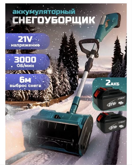 Продам аккумуляторный снегоуборщик