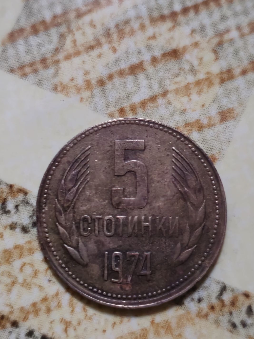 Продавам монета от 5 стотинки 1974 г.