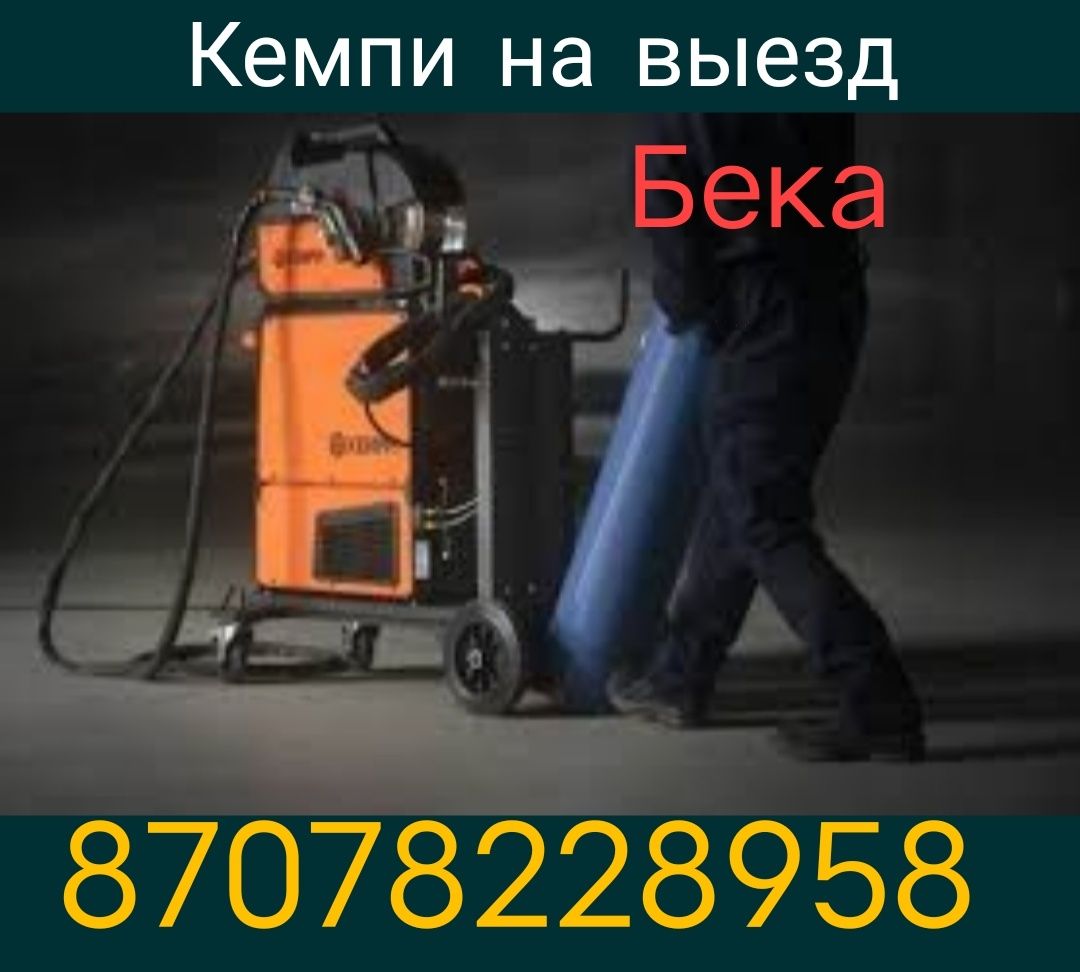 Сварщик на выезд. Аргонщик. Газосварщик.Чугун. Кемпинг.Аргон.Кемпи.Ав