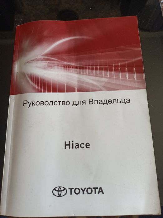 Книга справочник на авто Тойота хайс H 300