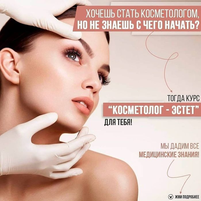 Обучение косметологии
