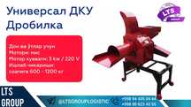 Universal DKU , Универсал дробилка