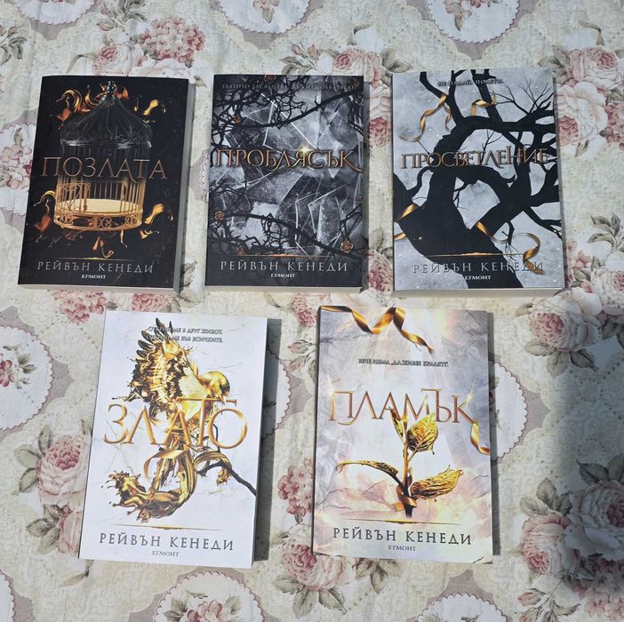 Позлата Рейвън Кенеди книга