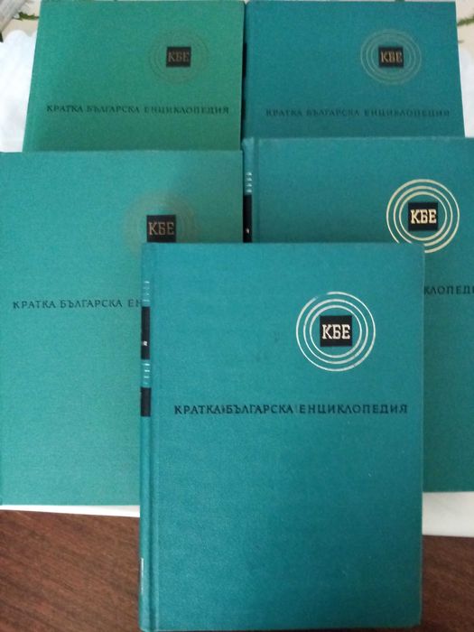 Кратка българска енциклопедия - 5тома.