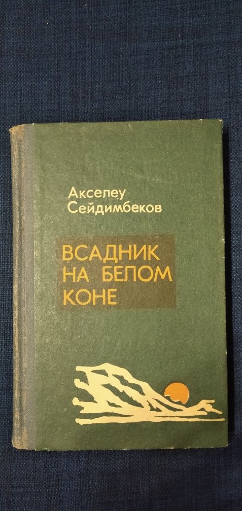 Акселеу Сейдимбеков "Всадник на белом коне"