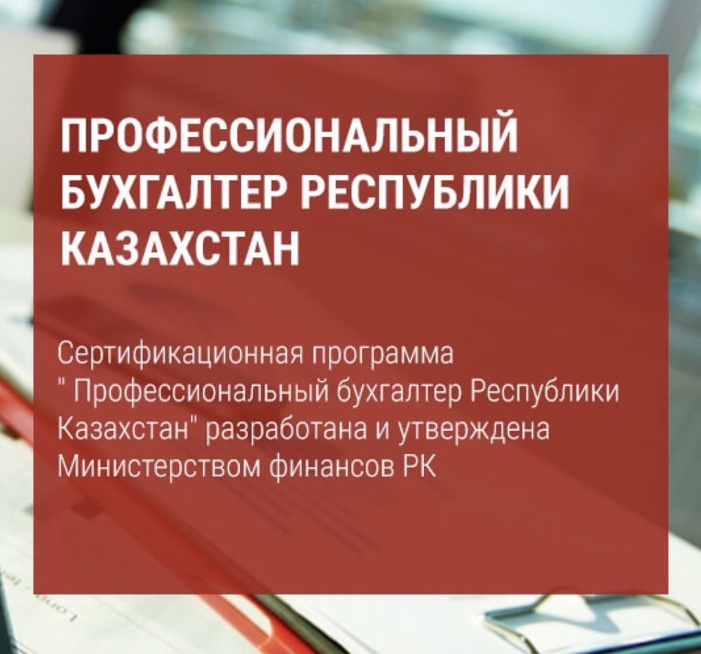 Курс «Профессиональный бухгалтер РК» в г.Актобе