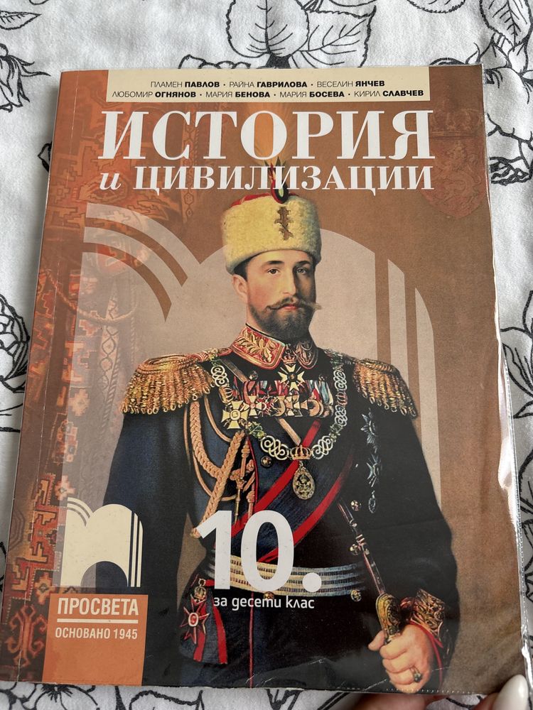 Учебник по история за 10 клас Просвета