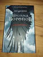 Книга "Шестерка воронов"