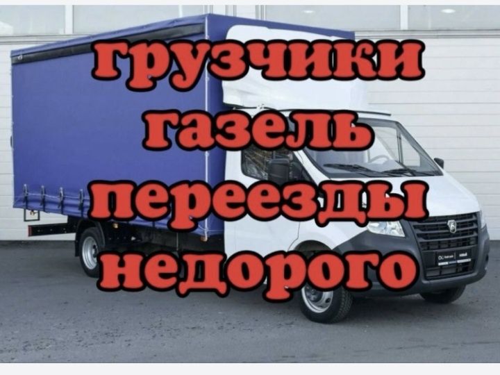 Газель Грузоперевозки 24/7 Грузчик Мебельщик по городу и области