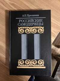 А.Е. Пресняков Российские самодержцы