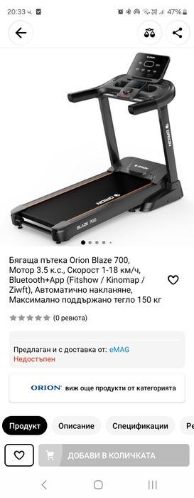 Бягаща пътека Orion Blaze 700
