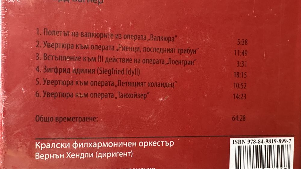 Колекция CD „Шедьоври на класиката“ – нови, неразпечатани