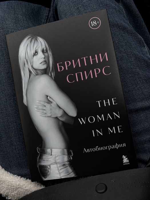 Britney Spears. The Woman in Me. Автобиография