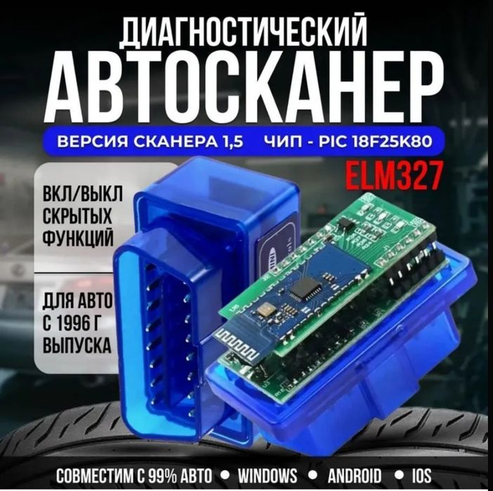 ELM327 OBDll адаптеры для диагностики автомобилей