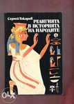 Богове ,гробници и учени, Религията в историята на народите, Балзак